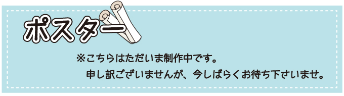 ポスターのご案内