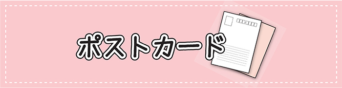 ポストカード